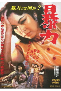 楽天ブックス 暴力 吉村公三郎 若山セツ子 Dvd 楽天ブックス 暴力 吉村公三郎 若山セツ子 Dvd